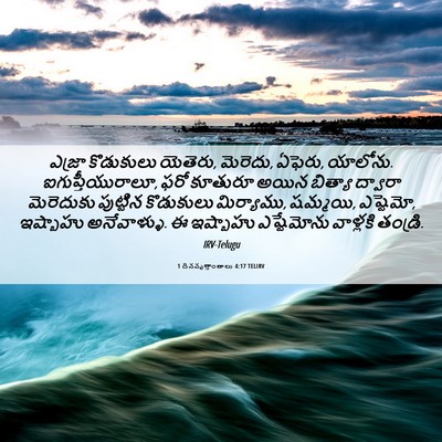 Picture 06 - 1 దినవృత్తాంతాలు 4:17 TELIRV - ఎజ్రా కొడుకులు - Bible Verse Picture