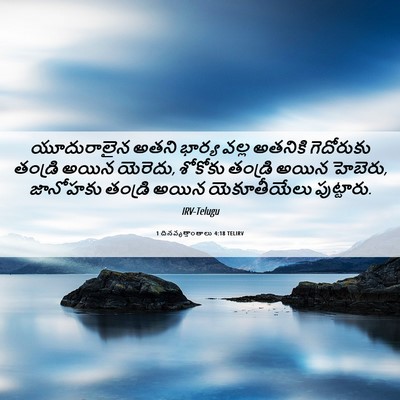 Picture 06 - 1 దినవృత్తాంతాలు 4:18 TELIRV - యూదురాలైన అతని - Bible Verse Picture