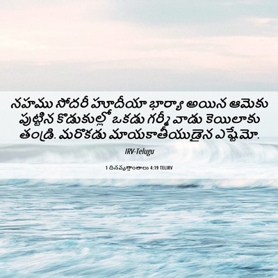 Picture 06 - 1 దినవృత్తాంతాలు 4:19 TELIRV - నహము సోదరీ హూదీయా - Bible Verse Picture