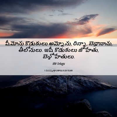 Picture 06 - 1 దినవృత్తాంతాలు 4:20 TELIRV - షీమోను కొడుకులు - Bible Verse Picture