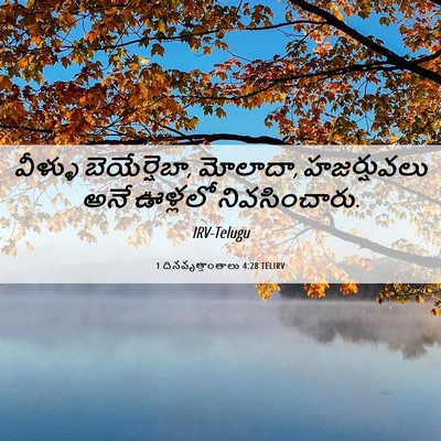 Picture 06 - 1 దినవృత్తాంతాలు 4:28 TELIRV - వీళ్ళు - Bible Verse Picture