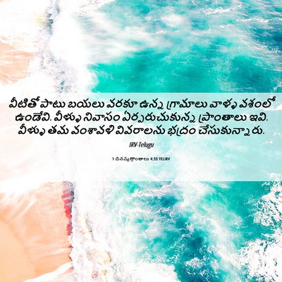 Picture 06 - 1 దినవృత్తాంతాలు 4:33 TELIRV - వీటితో పాటు బయలు - Bible Verse Picture