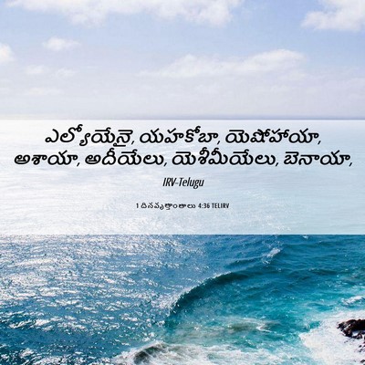 Picture 06 - 1 దినవృత్తాంతాలు 4:36 TELIRV - ఎల్యోయేనై, యహకోబా, - Bible Verse Picture