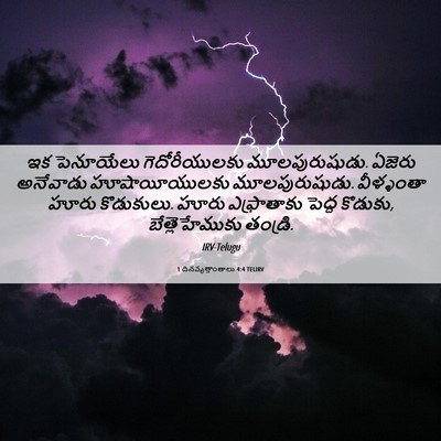 Picture 06 - 1 దినవృత్తాంతాలు 4:4 TELIRV - ఇక పెనూయేలు - Bible Verse Picture