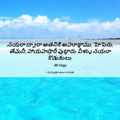 Picture 06 - 1 దినవృత్తాంతాలు 4:6 TELIRV - నయరా ద్వారా - Bible Verse Picture