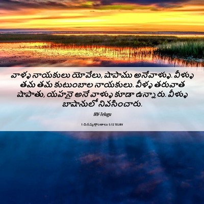 Picture 06 - 1 దినవృత్తాంతాలు 5:12 TELIRV - వాళ్ళ నాయకులు - Bible Verse Picture