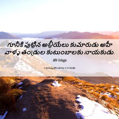 Picture 06 - 1 దినవృత్తాంతాలు 5:15 TELIRV - గూనీకి పుట్టిన - Bible Verse Picture