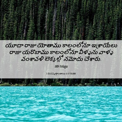 Picture 06 - 1 దినవృత్తాంతాలు 5:17 TELIRV - యూదా రాజు యోతాము - Bible Verse Picture