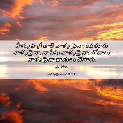 Picture 06 - 1 దినవృత్తాంతాలు 5:19 TELIRV - వీళ్ళు హగ్రీ జాతి - Bible Verse Picture