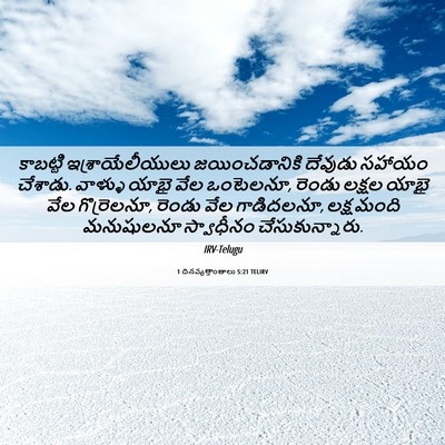 Picture 06 - 1 దినవృత్తాంతాలు 5:21 TELIRV - కాబట్టి - Bible Verse Picture