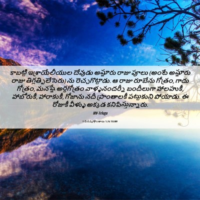 Picture 06 - 1 దినవృత్తాంతాలు 5:26 TELIRV - కాబట్టి - Bible Verse Picture