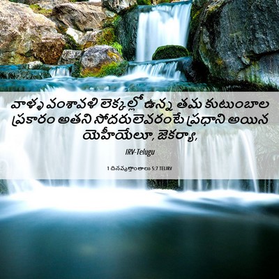 Picture 06 - 1 దినవృత్తాంతాలు 5:7 TELIRV - వాళ్ళ వంశావళి - Bible Verse Picture