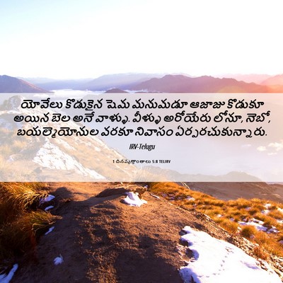 Picture 06 - 1 దినవృత్తాంతాలు 5:8 TELIRV - యోవేలు కొడుకైన - Bible Verse Picture