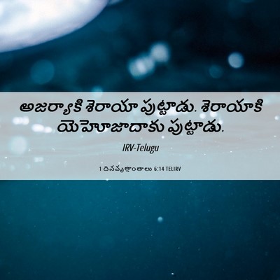 Picture 06 - 1 దినవృత్తాంతాలు 6:14 TELIRV - అజర్యాకి శెరాయా - Bible Verse Picture