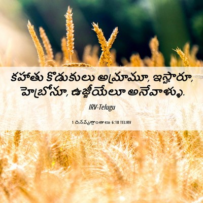 Picture 06 - 1 దినవృత్తాంతాలు 6:18 TELIRV - కహాతు కొడుకులు - Bible Verse Picture