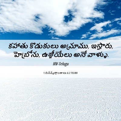 Picture 06 - 1 దినవృత్తాంతాలు 6:2 TELIRV - కహాతు కొడుకులు - Bible Verse Picture