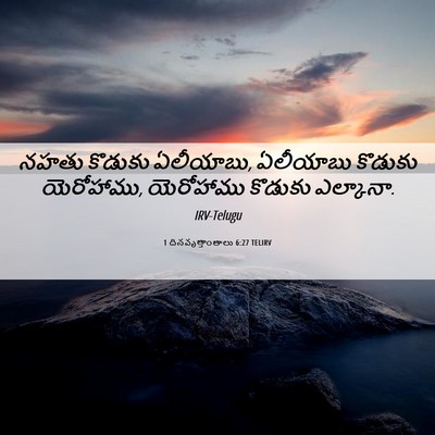 Picture 06 - 1 దినవృత్తాంతాలు 6:27 TELIRV - నహతు కొడుకు - Bible Verse Picture