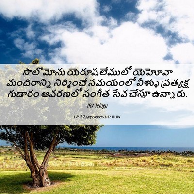 Picture 06 - 1 దినవృత్తాంతాలు 6:32 TELIRV - సొలొమోను - Bible Verse Picture