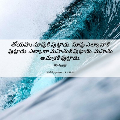 Picture 06 - 1 దినవృత్తాంతాలు 6:35 TELIRV - తోయహు సూపుకి - Bible Verse Picture
