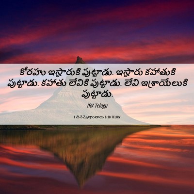 Picture 06 - 1 దినవృత్తాంతాలు 6:38 TELIRV - కోరహు ఇస్హారుకి - Bible Verse Picture