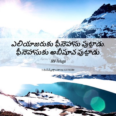Picture 06 - 1 దినవృత్తాంతాలు 6:4 TELIRV - ఎలియాజరుకు - Bible Verse Picture