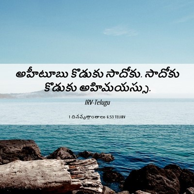 Picture 06 - 1 దినవృత్తాంతాలు 6:53 TELIRV - అహీటూబు కొడుకు - Bible Verse Picture
