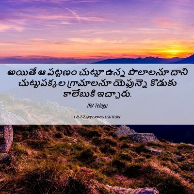 Picture 06 - 1 దినవృత్తాంతాలు 6:56 TELIRV - అయితే ఆ పట్టణం - Bible Verse Picture