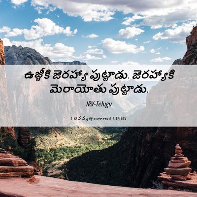 Picture 06 - 1 దినవృత్తాంతాలు 6:6 TELIRV - ఉజ్జీకి జెరహ్యా - Bible Verse Picture