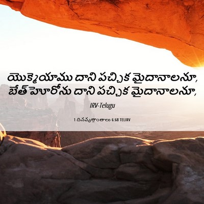 Picture 06 - 1 దినవృత్తాంతాలు 6:68 TELIRV - యొక్మెయాము దాని - Bible Verse Picture