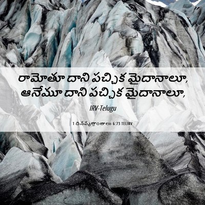 Picture 06 - 1 దినవృత్తాంతాలు 6:73 TELIRV - రామోతూ దాని - Bible Verse Picture