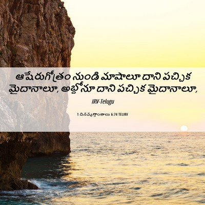 Picture 06 - 1 దినవృత్తాంతాలు 6:74 TELIRV - ఆషేరుగోత్రం నుండి - Bible Verse Picture