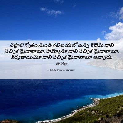 Picture 06 - 1 దినవృత్తాంతాలు 6:76 TELIRV - నఫ్తాలి గోత్రం - Bible Verse Picture