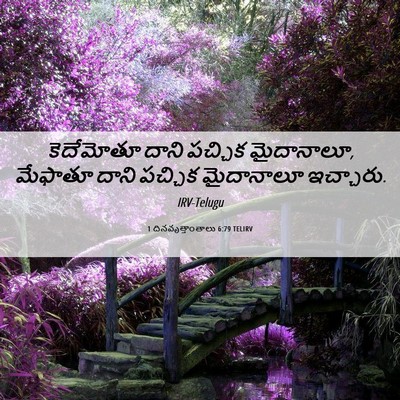 Picture 06 - 1 దినవృత్తాంతాలు 6:79 TELIRV - కెదేమోతూ దాని - Bible Verse Picture