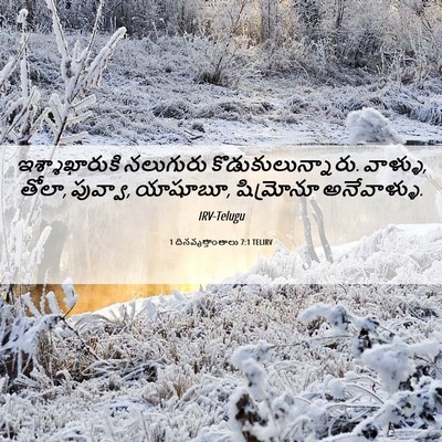 Picture 06 - 1 దినవృత్తాంతాలు 7:1 TELIRV - ఇశ్శాఖారుకి - Bible Verse Picture