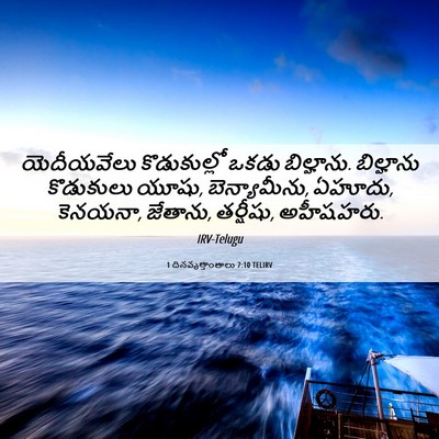 Picture 06 - 1 దినవృత్తాంతాలు 7:10 TELIRV - యెదీయవేలు - Bible Verse Picture
