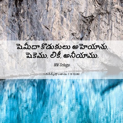 Picture 06 - 1 దినవృత్తాంతాలు 7:19 TELIRV - షెమీదా కొడుకులు - Bible Verse Picture