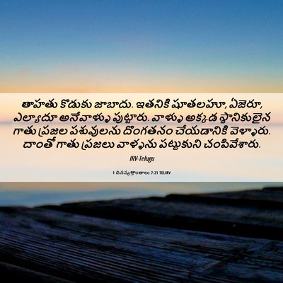 Picture 06 - 1 దినవృత్తాంతాలు 7:21 TELIRV - తాహతు కొడుకు - Bible Verse Picture