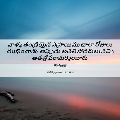 Picture 06 - 1 దినవృత్తాంతాలు 7:22 TELIRV - వాళ్ళ తండ్రియైన - Bible Verse Picture