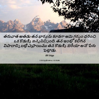 Picture 06 - 1 దినవృత్తాంతాలు 7:23 TELIRV - తరువాత అతడు తన - Bible Verse Picture