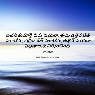 Picture 06 - 1 దినవృత్తాంతాలు 7:24 TELIRV - అతని కుమార్తె - Bible Verse Picture