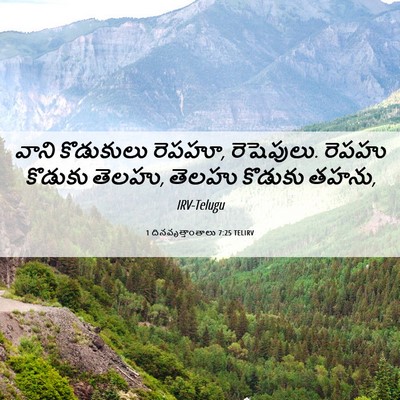 Picture 06 - 1 దినవృత్తాంతాలు 7:25 TELIRV - వాని కొడుకులు - Bible Verse Picture