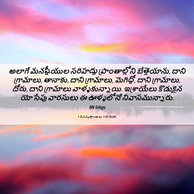 Picture 06 - 1 దినవృత్తాంతాలు 7:29 TELIRV - అలాగే మనష్షీయుల - Bible Verse Picture