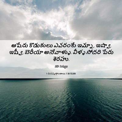 Picture 06 - 1 దినవృత్తాంతాలు 7:30 TELIRV - ఆషేరు కొడుకులు - Bible Verse Picture