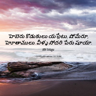 Picture 06 - 1 దినవృత్తాంతాలు 7:32 TELIRV - హెబెరు కొడుకులు - Bible Verse Picture