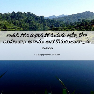 Picture 06 - 1 దినవృత్తాంతాలు 7:34 TELIRV - అతని సోదరుడైన - Bible Verse Picture
