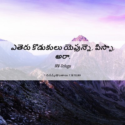 Picture 06 - 1 దినవృత్తాంతాలు 7:38 TELIRV - ఎతెరు కొడుకులు - Bible Verse Picture