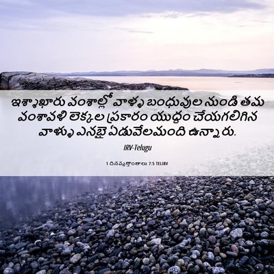 Picture 06 - 1 దినవృత్తాంతాలు 7:5 TELIRV - ఇశ్శాఖారు - Bible Verse Picture