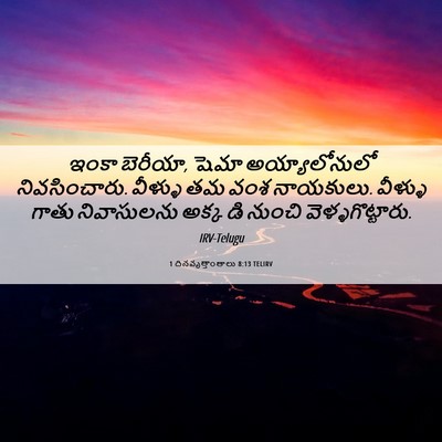 Picture 06 - 1 దినవృత్తాంతాలు 8:13 TELIRV - ఇంకా బెరీయా, షెమా - Bible Verse Picture