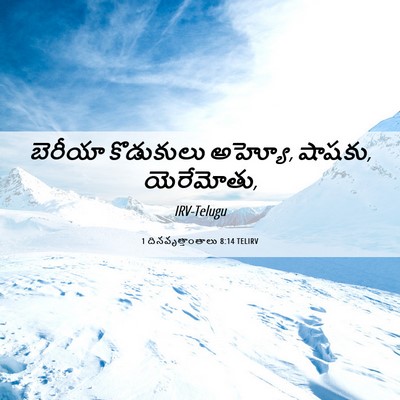 Picture 06 - 1 దినవృత్తాంతాలు 8:14 TELIRV - బెరీయా కొడుకులు - Bible Verse Picture