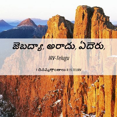 Picture 06 - 1 దినవృత్తాంతాలు 8:15 TELIRV - జెబద్యా, అరాదు, - Bible Verse Picture